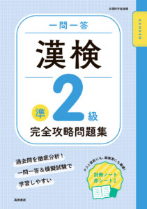 一問一答　漢検準２級 完全攻略問題集