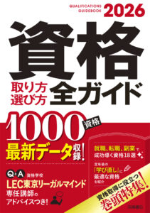 非公開: 2026年版　資格取り方選び方全ガイド