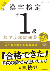 漢字検定準１級〔頻出度順〕問題集