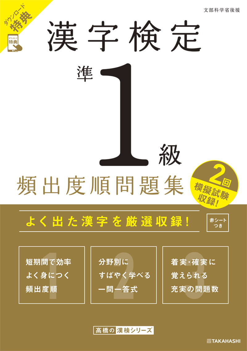 漢字検定準1級〔頻出度順〕問題集 | 高橋書店