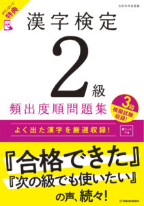 漢字検定２級〔頻出度順〕問題集