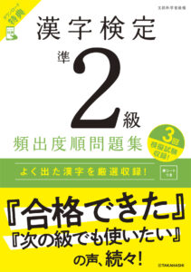 漢字検定準２級〔頻出度順〕問題集