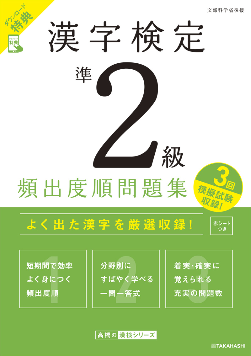 漢字検定準2級〔頻出度順〕問題集 | 高橋書店