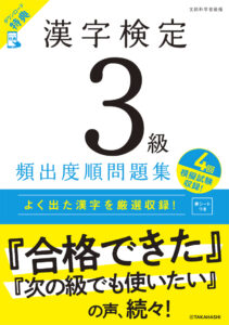 漢字検定３級〔頻出度順〕問題集