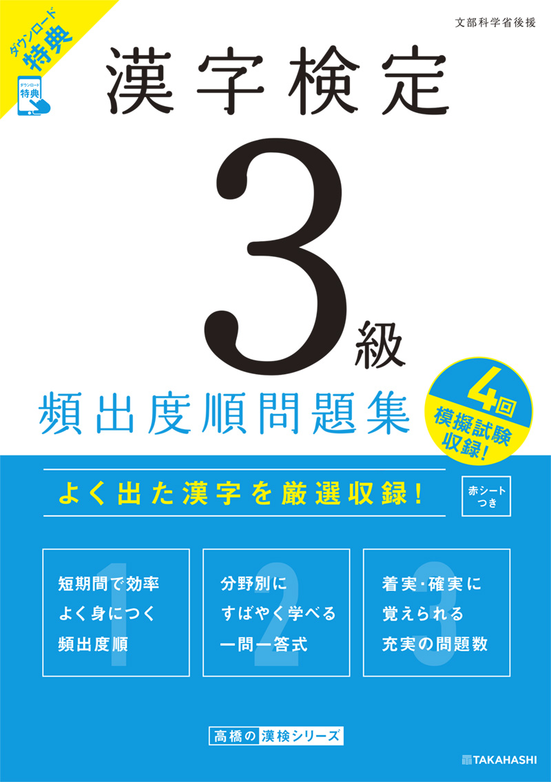 漢字検定3級〔頻出度順〕問題集 | 高橋書店