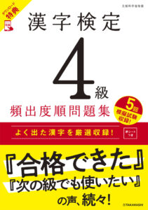 漢字検定４級〔頻出度順〕問題集
