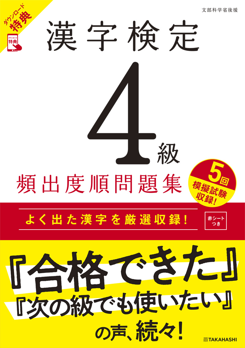 漢字検定４級〔頻出度順〕問題集