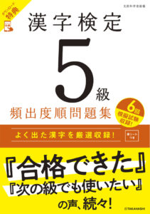 漢字検定５級〔頻出度順〕問題集