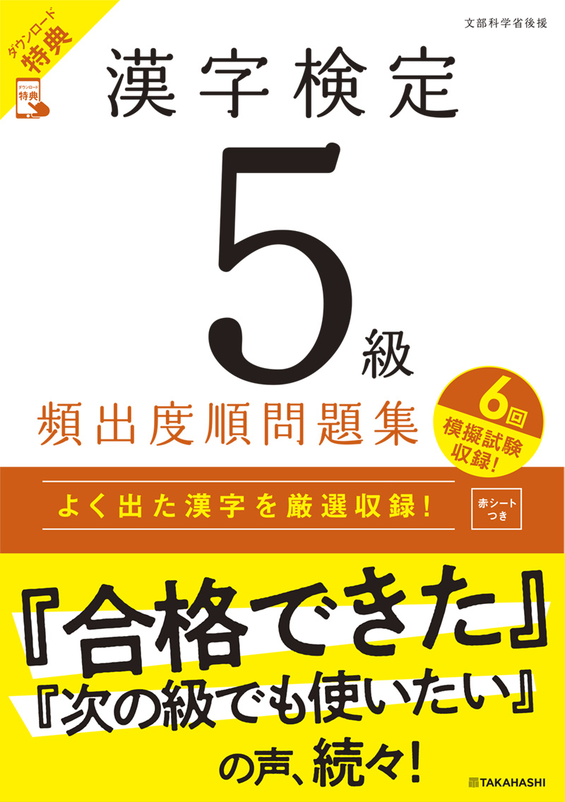 漢字検定５級〔頻出度順〕問題集