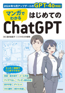 マンガでわかる　はじめてのChatGPT