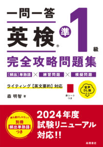 一問一答　英検®準１級　完全攻略問題集 音声DL版