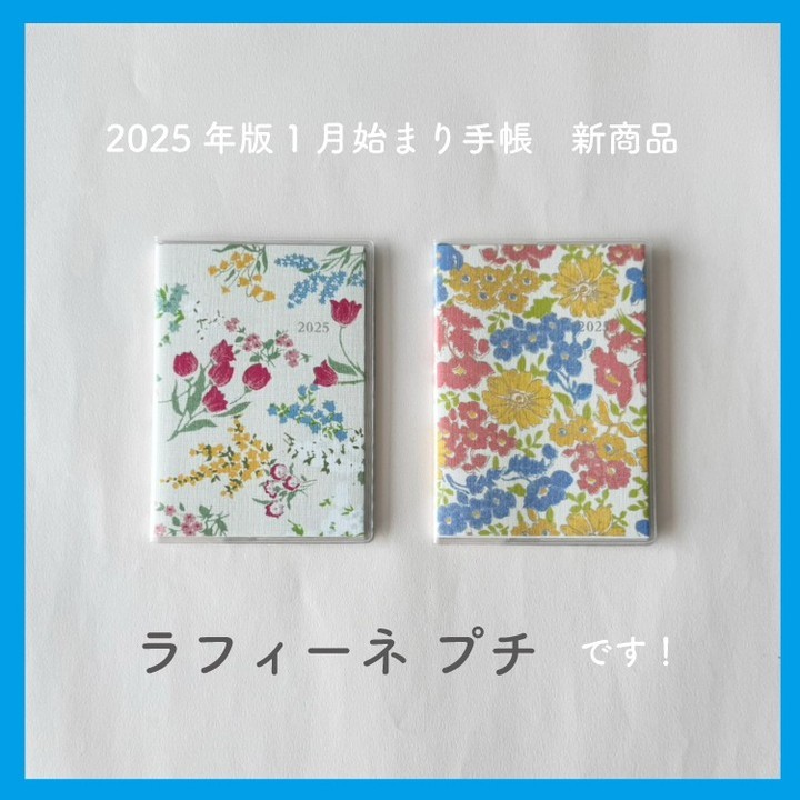新商品】2025年版1月始まり手帳『ラフィーネプチ』が登場！ | 高橋書店
