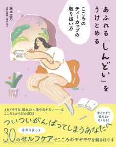 あふれる「しんどい」をうけとめる　こころのティーカップの取り扱い方