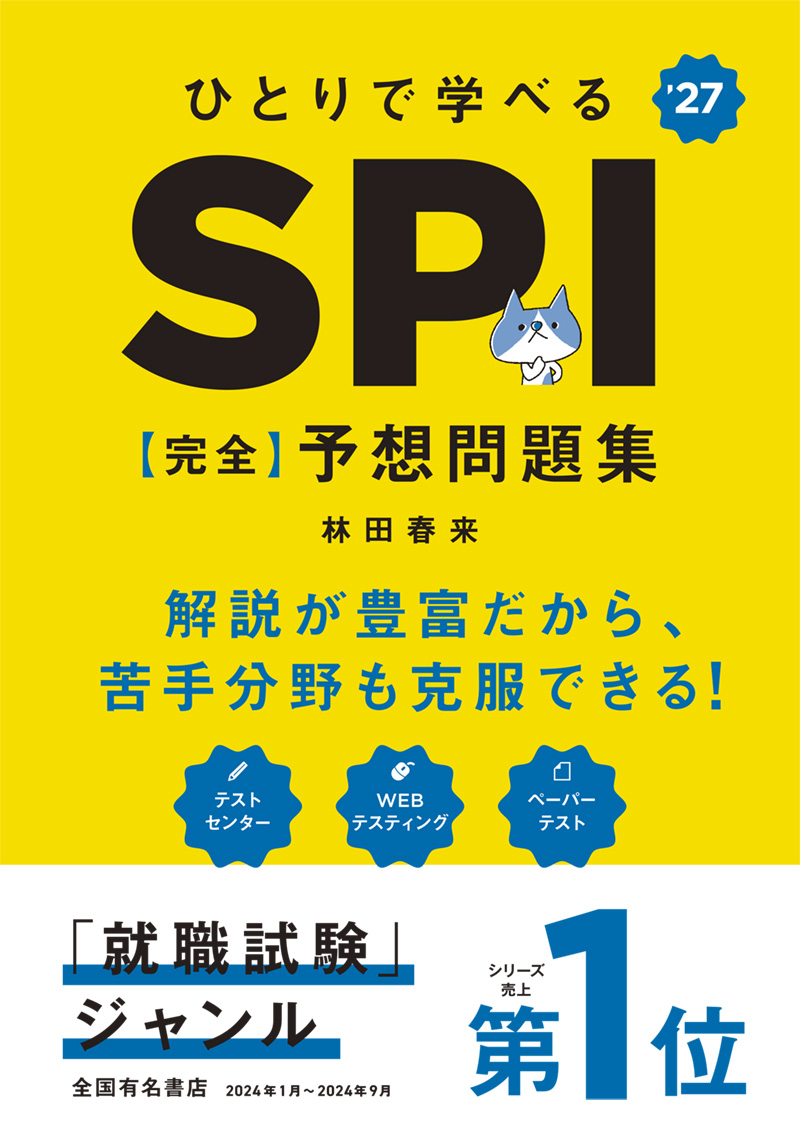 ２０２７年度版　ひとりで学べる　SPI　【完全】予想問題集