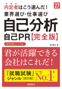 非公開: ２０２７年度版　内定者はこう選んだ！　業界選び・仕事選び・自己分析・自己ＰＲ 完全版