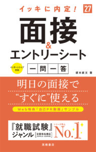 非公開: ２０２７年度版　イッキに内定！　面接＆エントリーシート[一問一答]