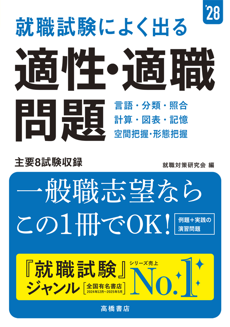 非公開: ※予約受付中※　２０２８年度版　就職試験によく出る　適性・適職問題