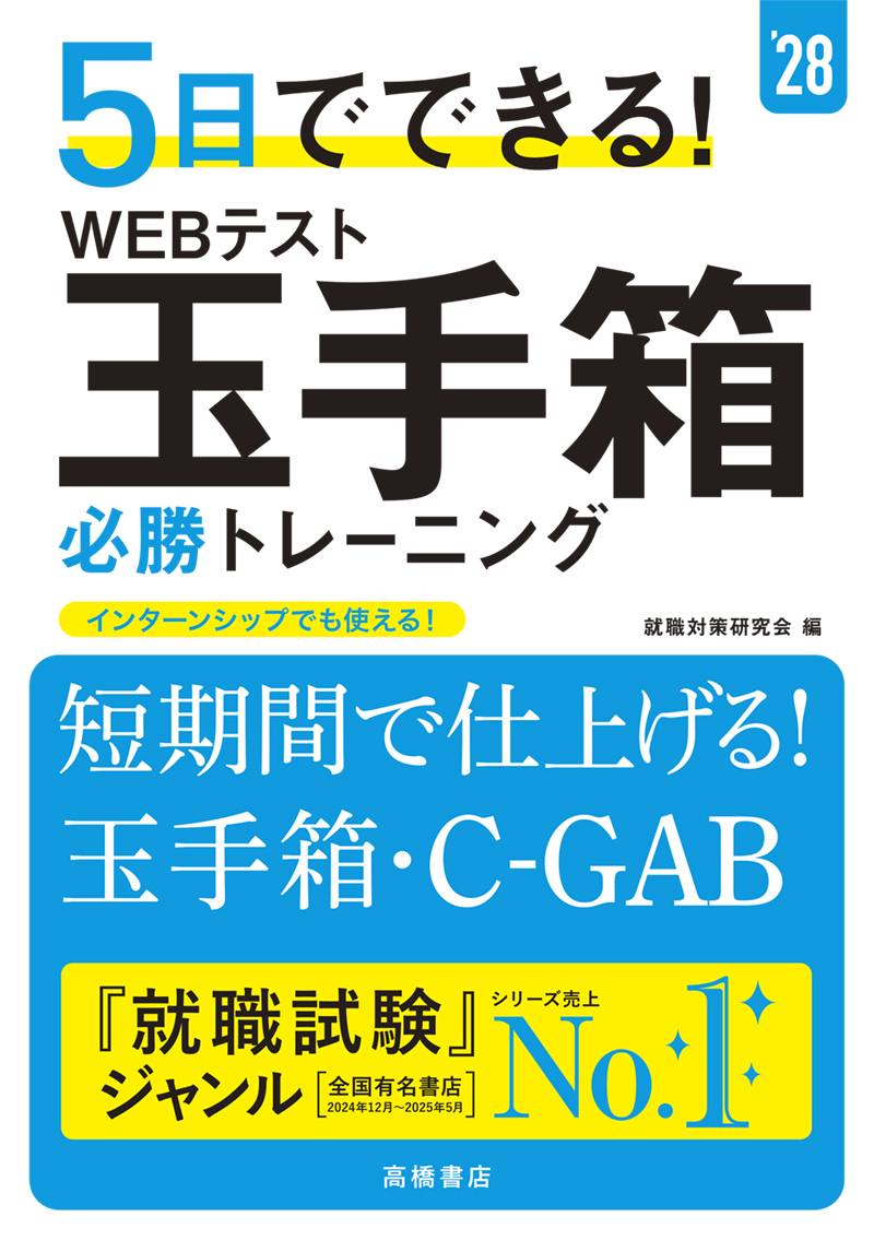 非公開: ※予約受付中※　２０２８年度版　５日でできる！　WEBテスト　玉手箱必勝トレーニング