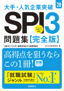 ２０２８年度版　大手・人気企業突破　ＳＰＩ３問題集≪完全版≫