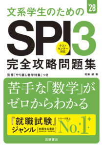 ２０２８年度版　文系学生のためのＳＰＩ３完全攻略問題集
