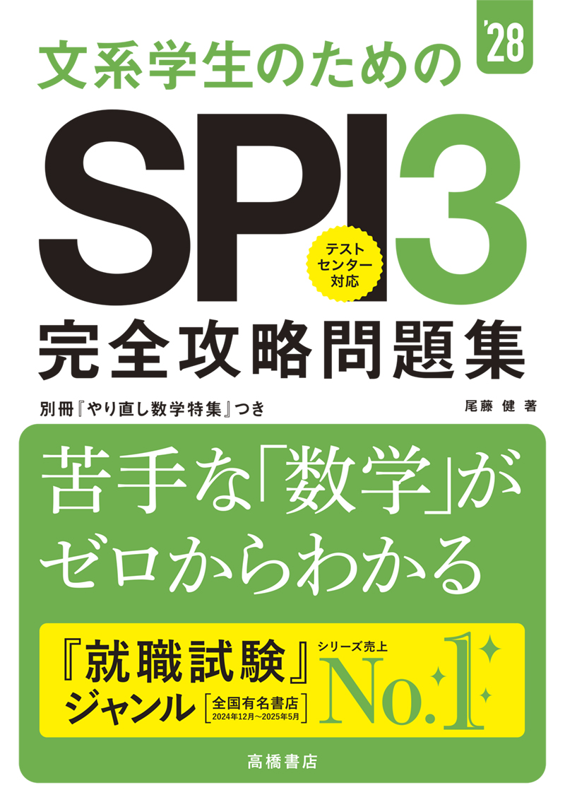 非公開: ※予約受付中※　２０２８年度版　文系学生のためのＳＰＩ３完全攻略問題集