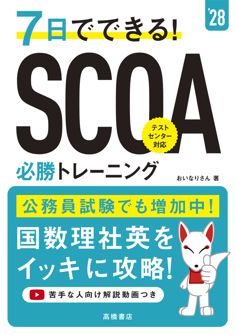 非公開: ※予約受付中※　２０２８年度版　７日でできる！　SCOA必勝トレーニング