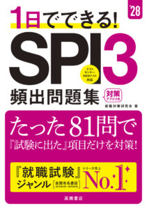 ２０２８年度版　１日でできる！　SPI３頻出問題集