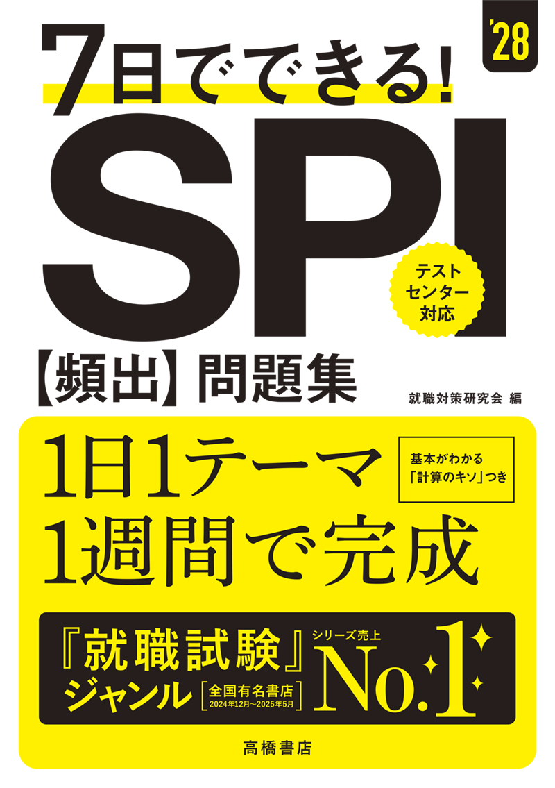 非公開: ※予約受付中※　２０２８年度版　７日でできる！　ＳＰＩ[頻出]問題集