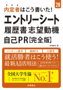 ２０２８年度版　内定者はこう書いた！　エントリーシート・履歴書・志望動機・自己ＰＲ　 完全版