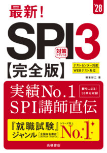 ２０２８年度版　最新！　ＳＰＩ３ 完全版