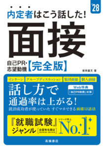 ２０２８年度版　内定者はこう話した！　面接・自己ＰＲ・志望動機 完全版