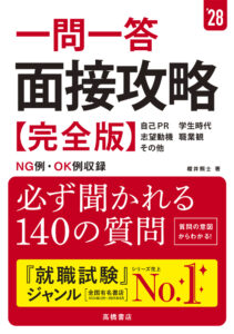 ２０２８年度版　一問一答　面接攻略 完全版