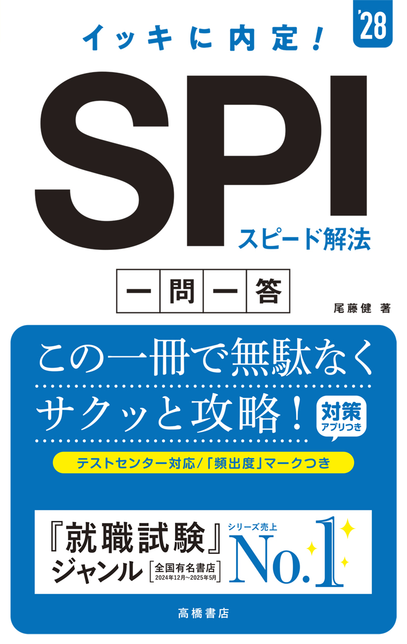 非公開: ※予約受付中※　２０２８年度版　イッキに内定！　ＳＰＩスピード解法[一問一答]