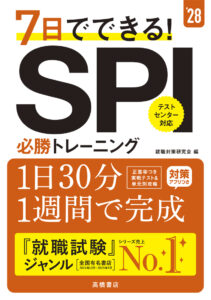 ２０２８年度版　７日でできる！　ＳＰＩ必勝トレーニング