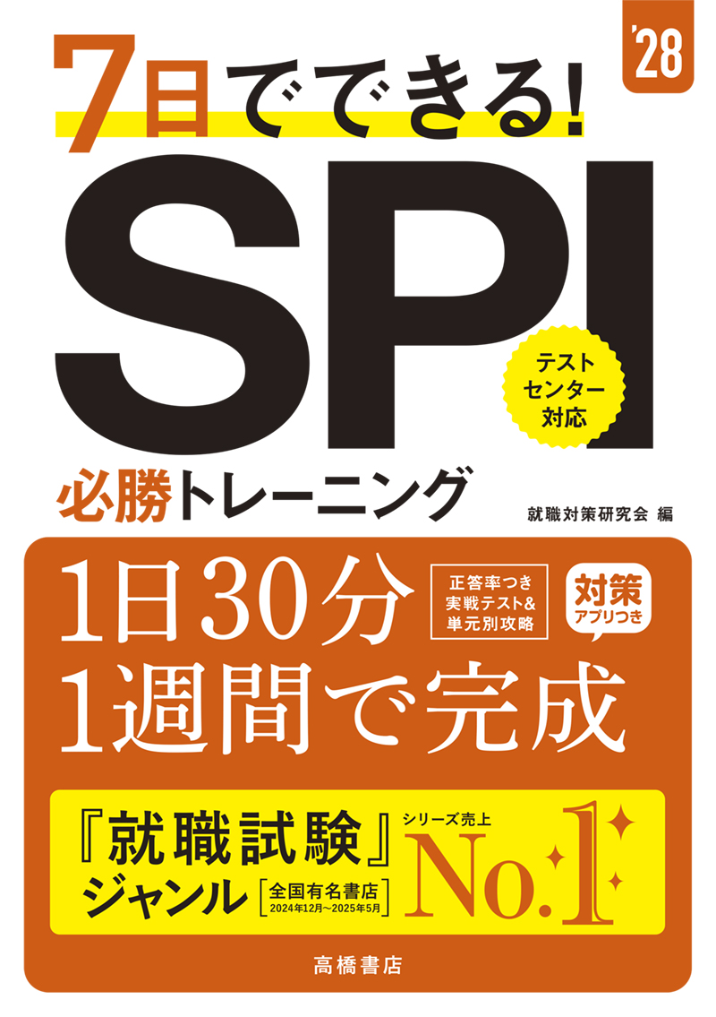 非公開: ※予約受付中※　２０２８年度版　７日でできる！　ＳＰＩ必勝トレーニング