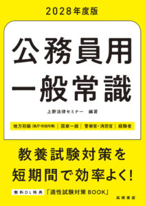 ２０２８年度版　公務員用　一般常識