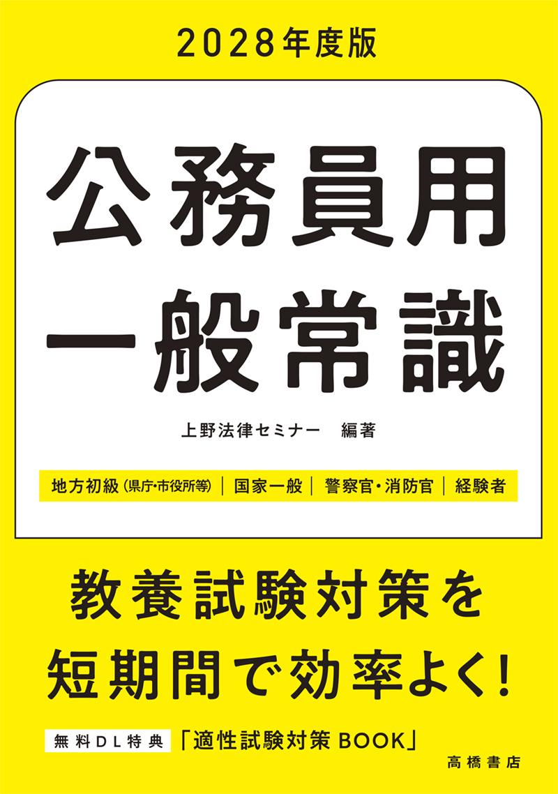 ※予約受付中※　２０２８年度版　公務員用　一般常識