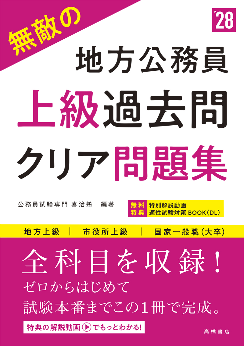 ※予約受付中※　２０２８年度版　無敵の地方公務員【上級】過去問クリア問題集