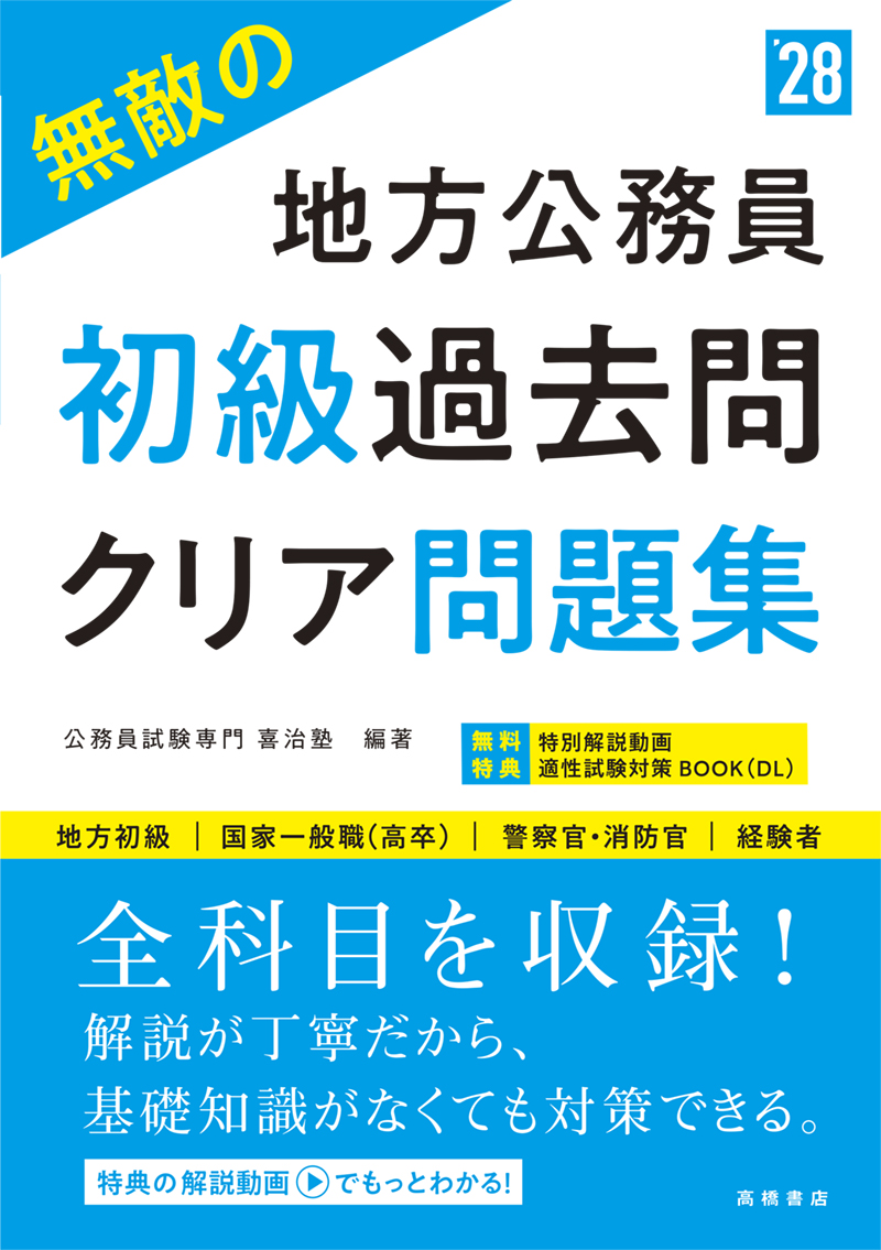 ※予約受付中※　２０２８年度版　無敵の地方公務員【初級】過去問クリア問題集