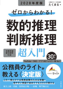 ２０２８年度版　ゼロからわかる！　数的推理・判断推理“超”入門
