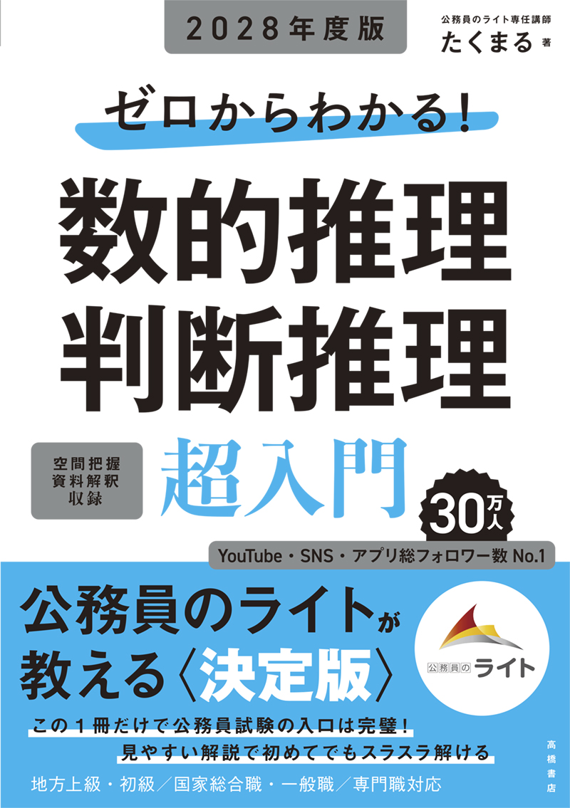 ※予約受付中※　２０２８年度版　ゼロからわかる！　数的推理・判断推理“超”入門