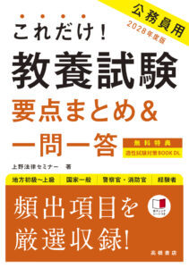２０２８年度版　これだけ！　教養試験［要点まとめ＆一問一答］　