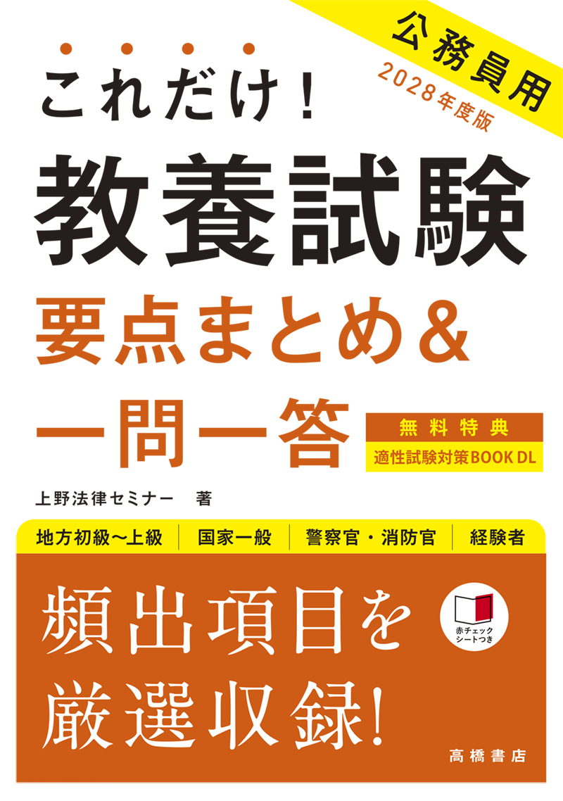 ※予約受付中※　２０２８年度版　これだけ！　教養試験［要点まとめ＆一問一答］　