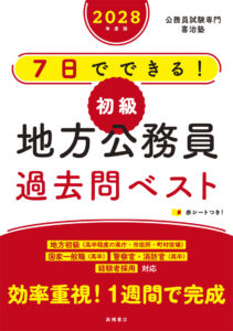 ２０２８年度版　７日でできる！　【初級】地方公務員　過去問ベスト
