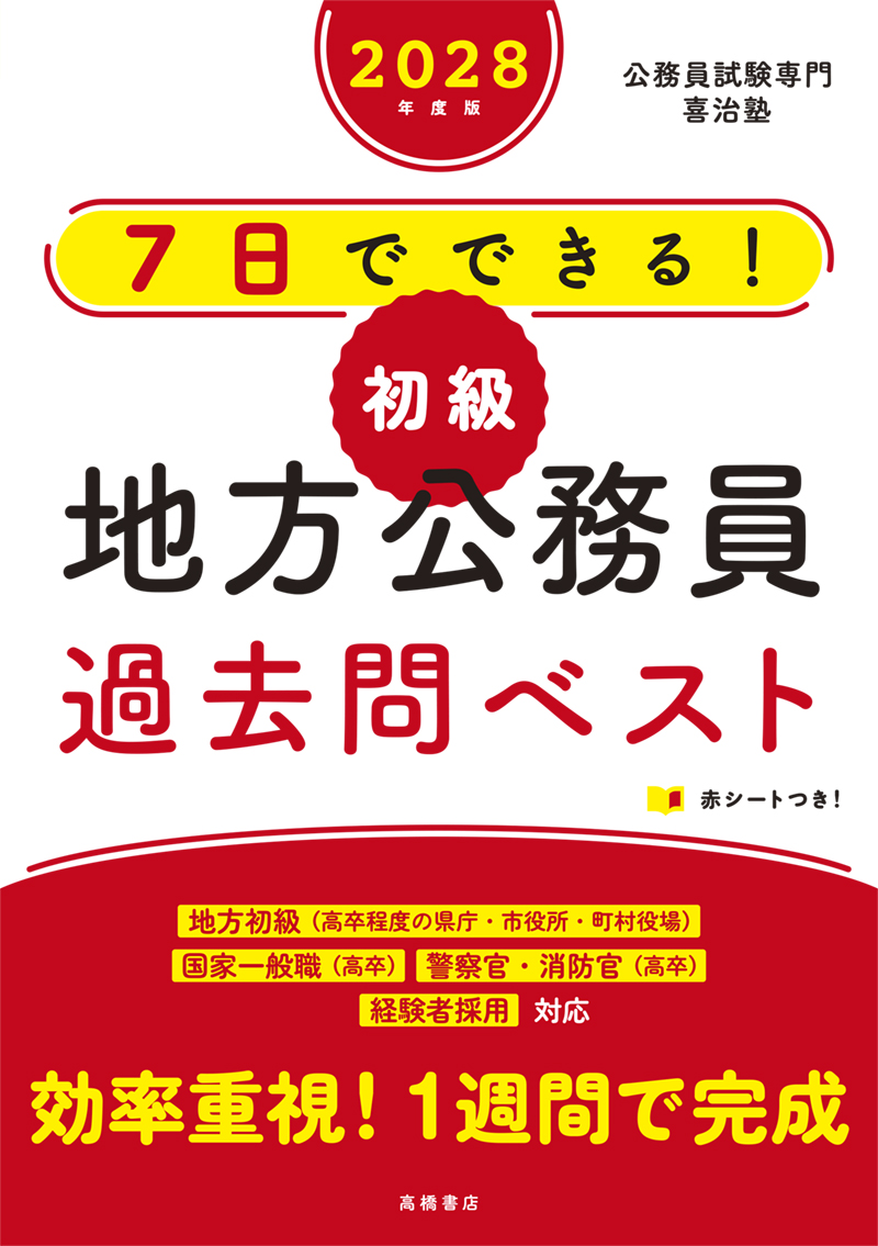 ※予約受付中※　２０２８年度版　７日でできる！　【初級】地方公務員　過去問ベスト