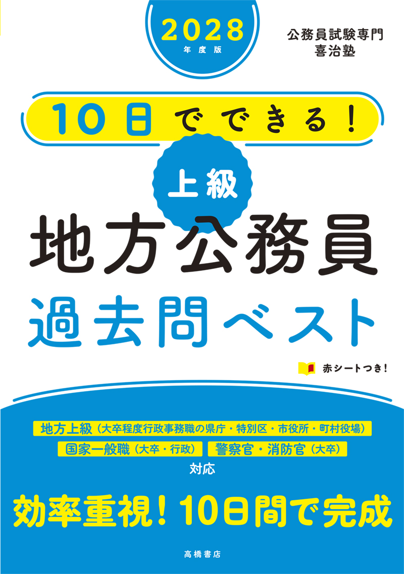 ※予約受付中※　２０２８年度版　10日でできる！　【上級】地方公務員　過去問ベスト