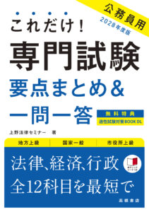 ２０２８年度版　これだけ！　専門試験［要点まとめ＆一問一答］