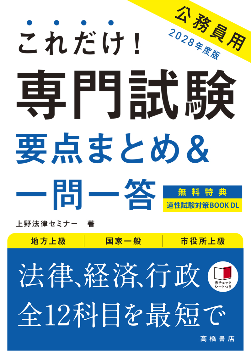 ※予約受付中※　２０２８年度版　これだけ！　専門試験［要点まとめ＆一問一答］