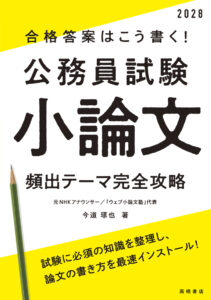 ２０２８年度版　合格答案はこう書く！　公務員試験小論文　頻出テーマ完全攻略