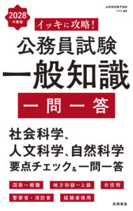 ２０２８年度版　イッキに攻略！　公務員試験 一般知識【一問一答】